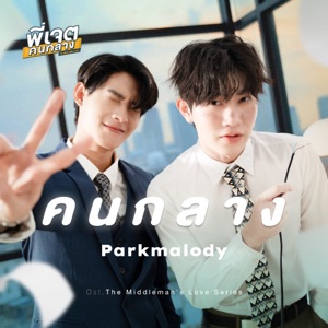 คนกลาง (Original Soundtrack 