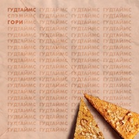 Гори - Single - ГУДТАЙМС