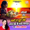 Jaldi Se Chhutti Leke Aau Chhath Ke Parav Manau - Single