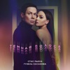 Темная полоса - Single