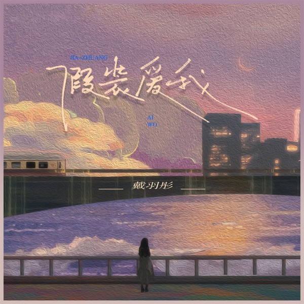 假装爱我 - Single