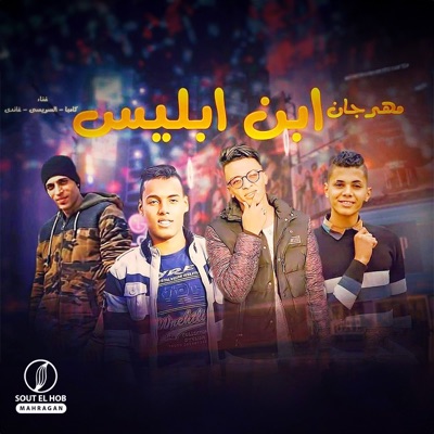 مهرجان ابن ابليس (feat. Ghandy & El Swesy) - Single