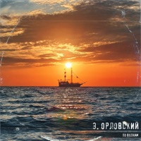 По волнам - Single - Э. Орловский