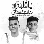 Yaqlby La Mahbtkesh(Lemaza Qlby Nabdo Qal) [feat. عصام صاصا] artwork