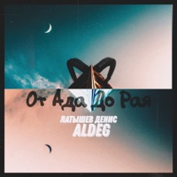 От ада, до рая - Single - Латышев Денис & AlDeg