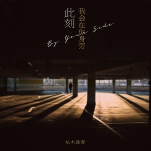 此刻我会在你身旁 (和声伴奏版)