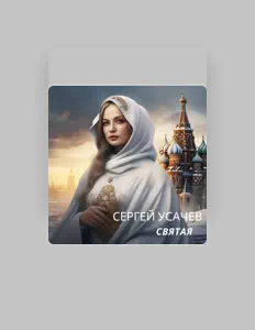 Escucha a Сергей Усачев, mira videos musicales, lee su biografía, consulta las fechas de las gira y más.