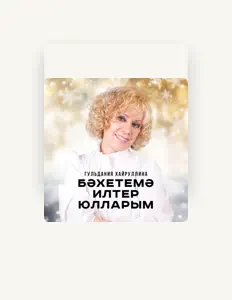 Poslechněte si interpreta Гульдания Хайруллина, sledujte hudební videa, přečtěte si životopis, podívejte se na data turné a další informace.
