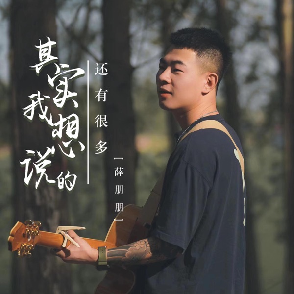 其实我想说的还有很多 - Single