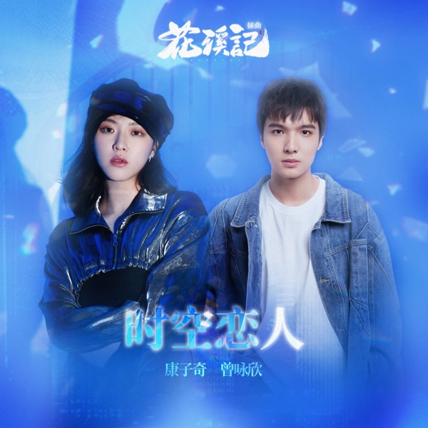 時空戀人 (影視劇《花溪記》插曲) - Single