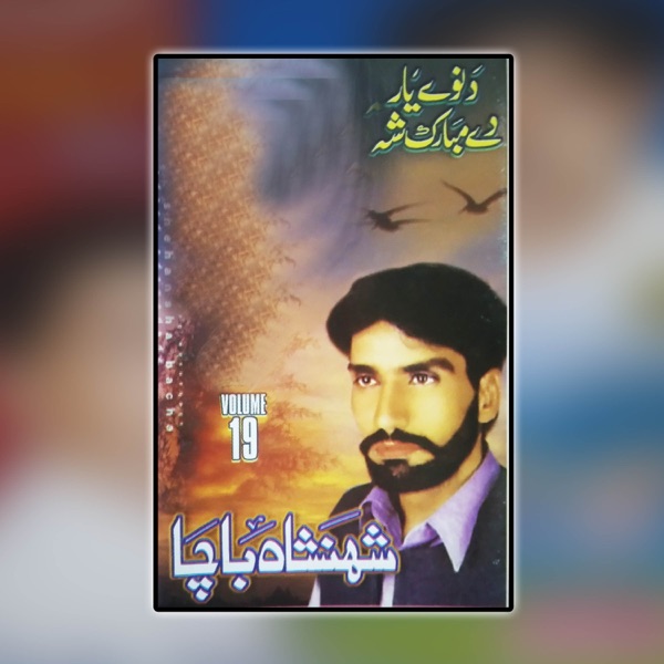 Da Nawe Yar Day Mobarak Shah, Volume. 19