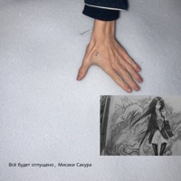 Всё будет отпущено, Мисаки Сакура - folikeeia