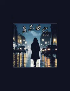 Posłuchaj wykonawcy 麦客风, obejrzyj teledyski, przeczytaj biografię, zobacz daty tras koncertowych i nie tylko!