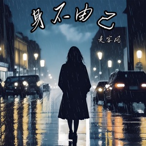 身不由己 - Single