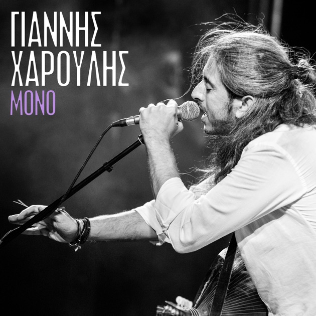 To Kapilio (Live) - Song by Giannis Haroulis & Miltos Pashalidis - Apple  Music