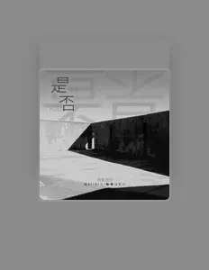 Hör dir 是麦兜呀 an, schau dir Musikvideos an, lies die Biografie, finde Tourdaten und mehr!