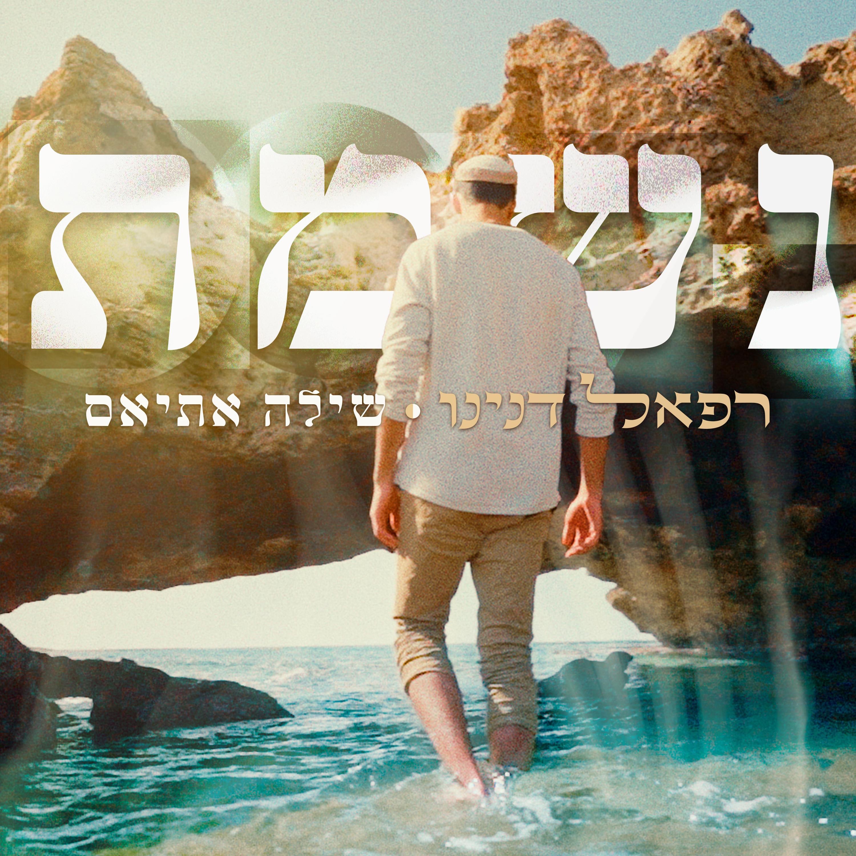 נשמת - Single