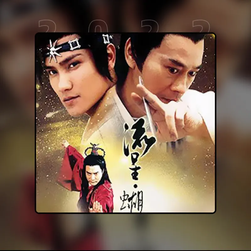 群星 - 流星蝴蝶剑 - EP (2022) [iTunes Plus AAC M4A]-新房子