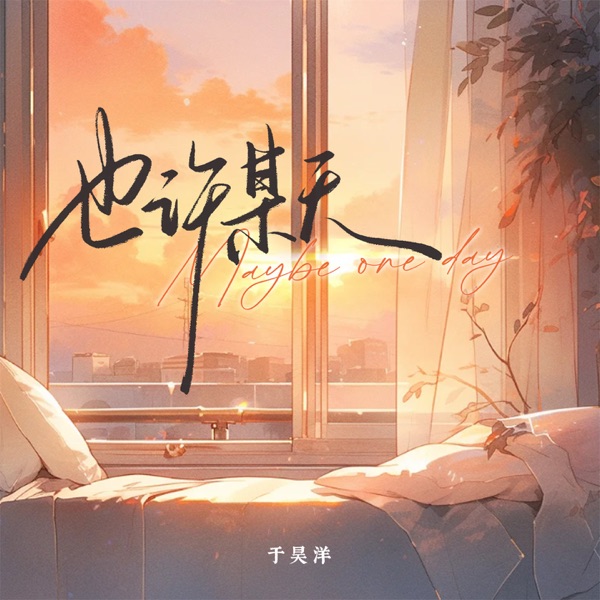 也许某天 - Single