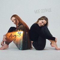 Моё солнце - Single - Any.Y