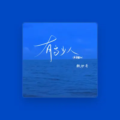 Listen to 飘渺哥, watch music videos, read bio, see tour dates & more!