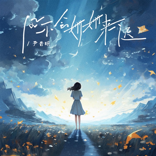 风不会姗姗来迟 - Single