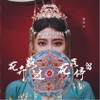 花开路过,花落停留 - Single