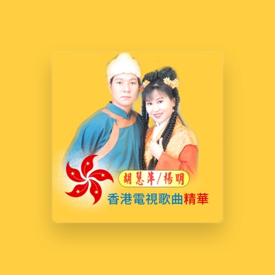 Listen to 楊明, watch music videos, read bio, see tour dates & more!