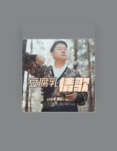 李书伟 dinle, müzik videolarını izle, biyografisini oku, tur tarihlerini ve daha fazlasını gör!