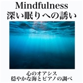 Mindfulness 心のオアシス 穏やかな海とピアノの調べで瞑想、ヨガ、深い眠りへの誘い artwork