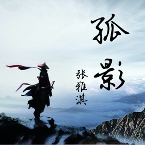 孤影 - Single