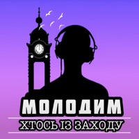 Молодим - Single - Хтось Із Заходу