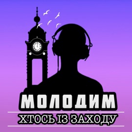 Молодим Хтось Із Заходу