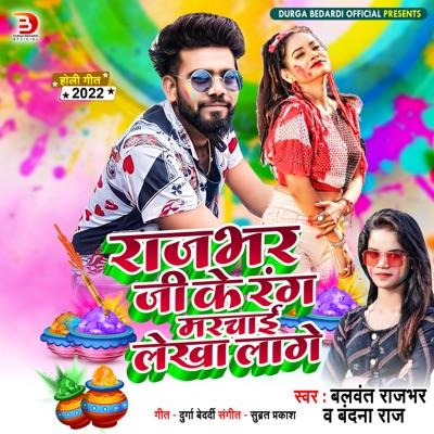 Rajbhar Ji Ke Rang Marchayi Lekha Lage - Single