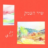 פגישה לאין קץ artwork