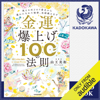 金運爆上げ100の法則 笑えるほどのド貧乏から豊かになれた秘密、全部教えます - 山王 美和