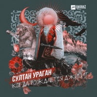Когда рождается джигит - Single - Sultan-Uragan