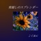 Yoigoshi No Splendor - kogumani lyrics