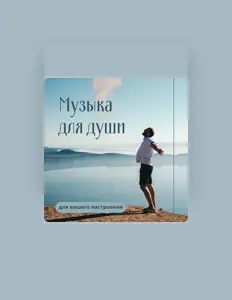 Ακούστε περιεχόμενο από Академия Любви, παρακολουθήστε μουσικά βίντεο, διαβάστε το βιογραφικό, δείτε ημερομηνίες περιοδείας, και πολλά ακόμη!