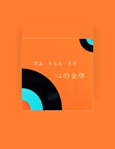 收听 李永波、观看音乐视频、阅读小传、查看巡演日期等 ！