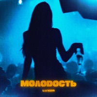 Молодость - Single - Luxor