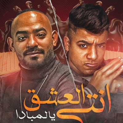 انتي العشق يا لمبادا (feat. Moagiza El Fanan) - Single