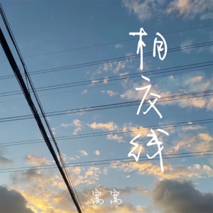 相交线 - Single