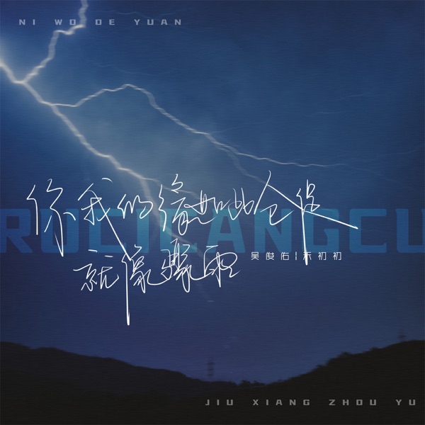 你我的缘如此仓促就像骤雨 - Single