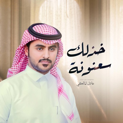 عادل المالكي - قد قلت لك يا علي (خذلك سعنونة)