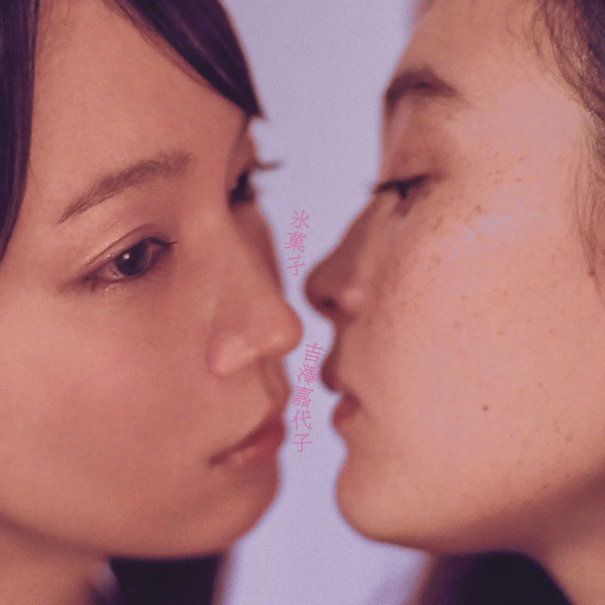 吉泽嘉代子 - 氷菓子 - Single (2023) [iTunes Plus AAC M4A]-新房子