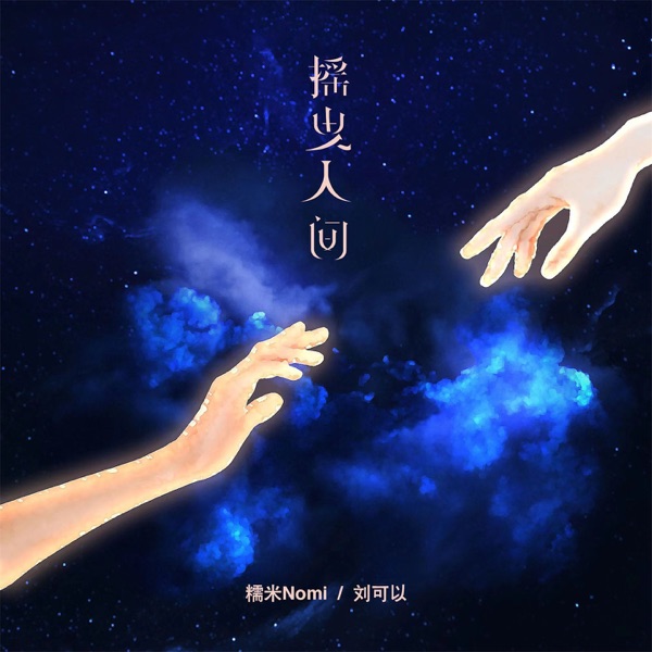 摇曳人间 - Single