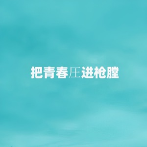 把青春圧进枪膛 - Single