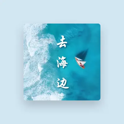 Listen to 大海浪, watch music videos, read bio, see tour dates & more!