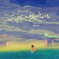 我拦不住晚风 - Single - 潘多拉